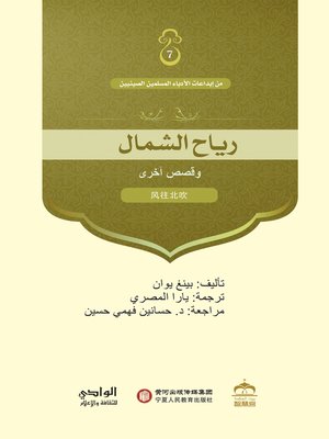 cover image of رياح الشمال وقصص أخرى